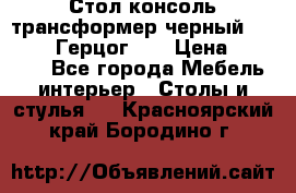 Стол консоль трансформер черный  (Duke» («Герцог»). › Цена ­ 32 500 - Все города Мебель, интерьер » Столы и стулья   . Красноярский край,Бородино г.